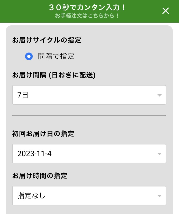 お届けサイクル・初回お届け日の選択