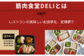 筋肉食堂