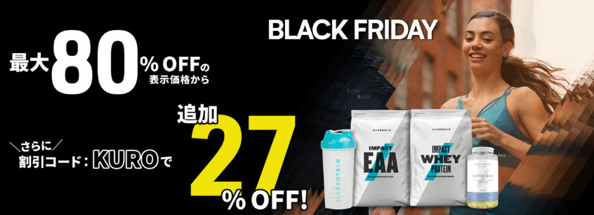 マイプロテイン　セール
